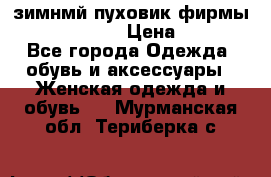 зимнмй пуховик фирмы bershka 44/46 › Цена ­ 2 000 - Все города Одежда, обувь и аксессуары » Женская одежда и обувь   . Мурманская обл.,Териберка с.